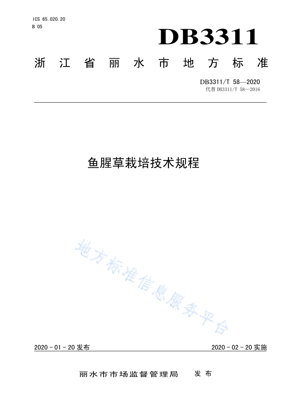 鱼腥草栽培技术规程DB3311／T 58─2020.pdf_第1页