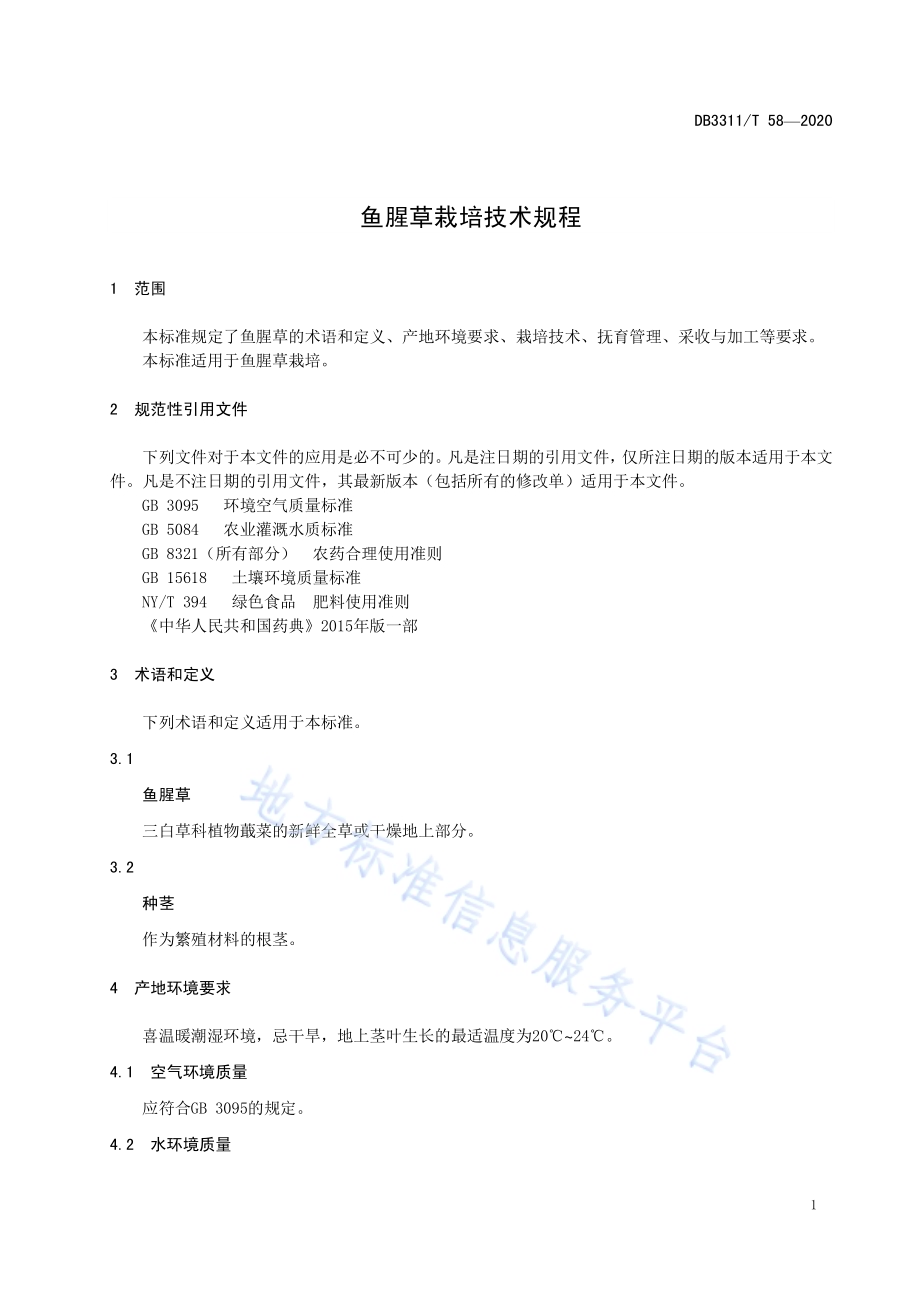 鱼腥草栽培技术规程DB3311／T 58─2020.pdf_第5页