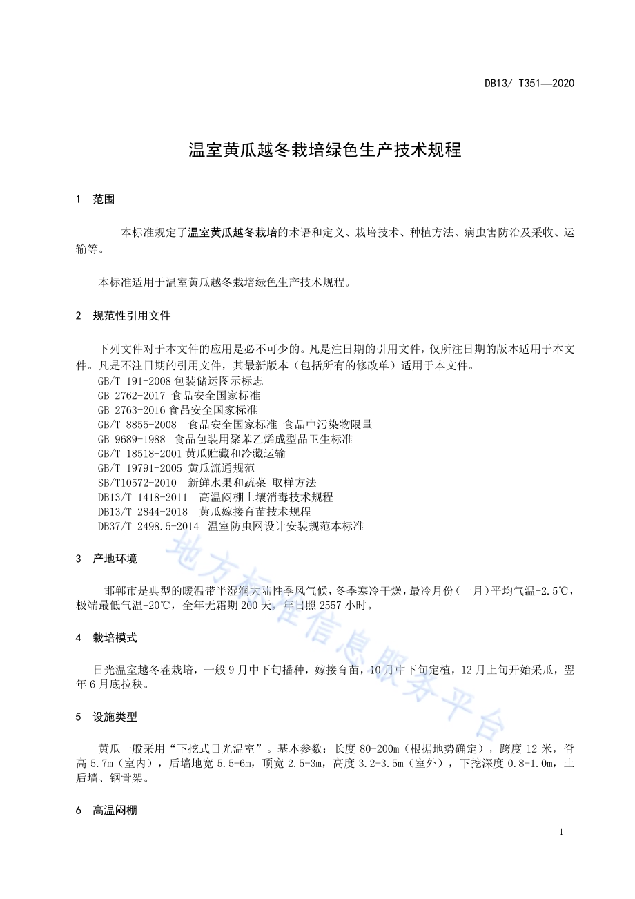 温室黄瓜越冬栽培生产技术规程DB1304／T 351-2020.pdf_第3页
