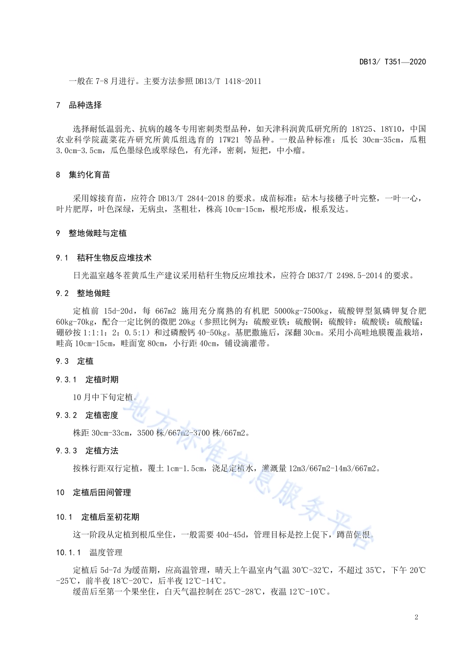温室黄瓜越冬栽培生产技术规程DB1304／T 351-2020.pdf_第4页