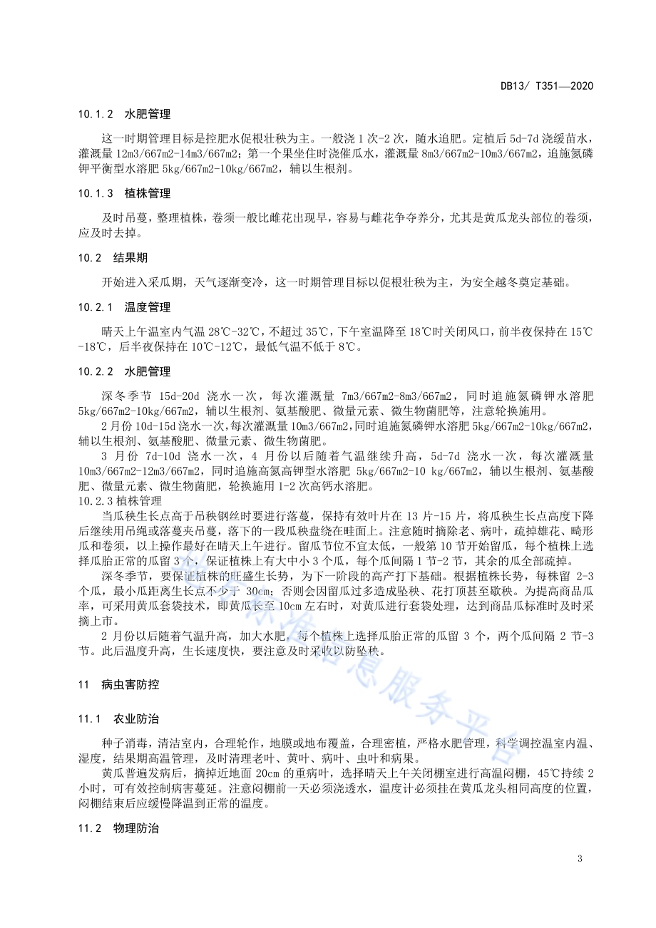温室黄瓜越冬栽培生产技术规程DB1304／T 351-2020.pdf_第5页