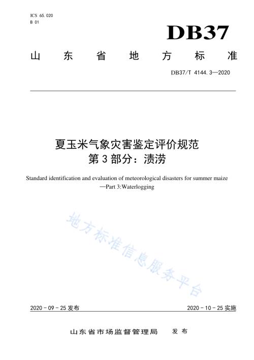 夏玉米气象灾害鉴定评价规范　第3部分：渍涝DB37／T 4144.3—2020.pdf