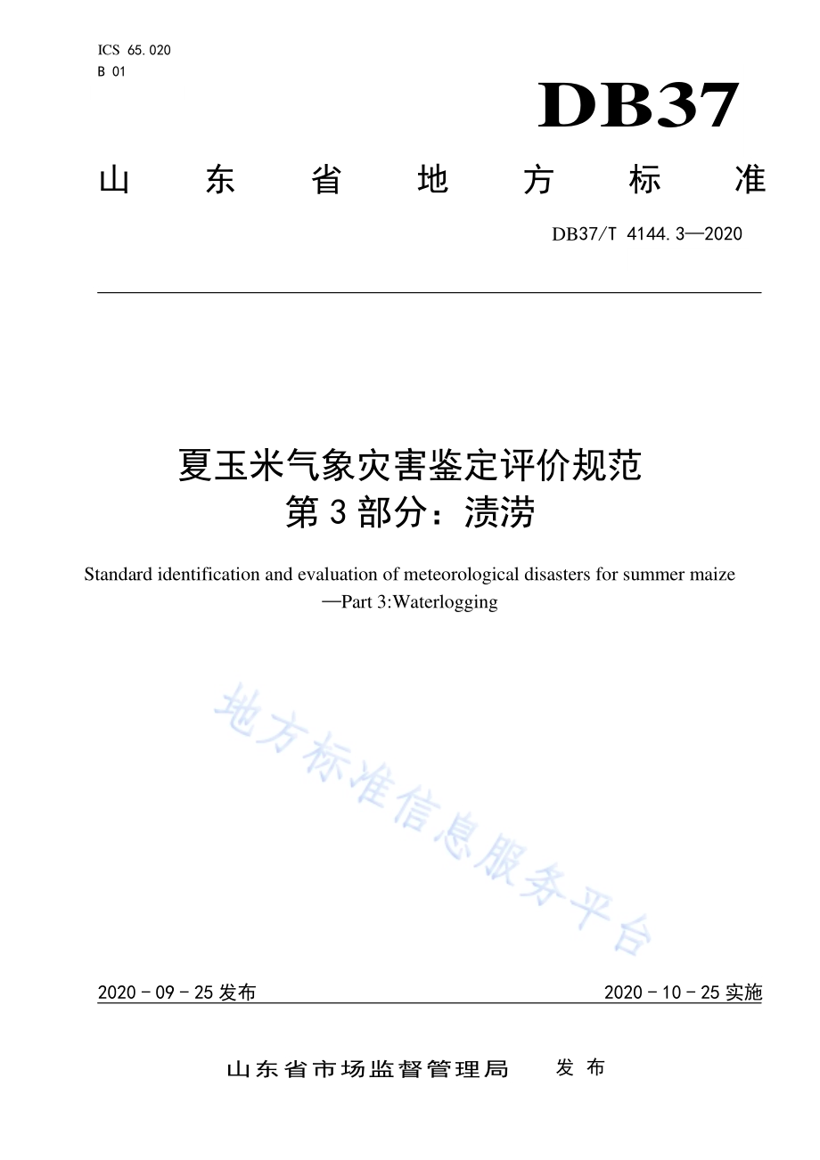 夏玉米气象灾害鉴定评价规范　第3部分：渍涝DB37／T 4144.3—2020.pdf_第1页