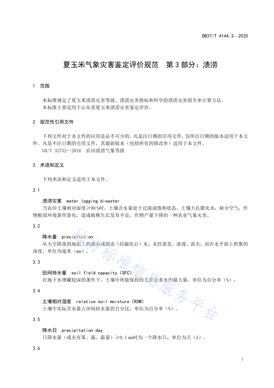 夏玉米气象灾害鉴定评价规范　第3部分：渍涝DB37／T 4144.3—2020.pdf_第3页