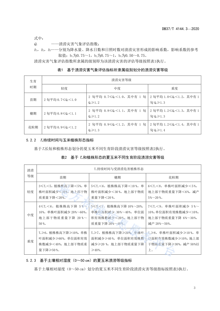 夏玉米气象灾害鉴定评价规范　第3部分：渍涝DB37／T 4144.3—2020.pdf_第5页