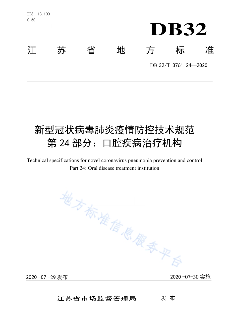 新型冠状病毒肺炎疫情防控技术规范 第24部分：口腔疾病治疗机构DB32／T 3761.24-2020.pdf_第1页