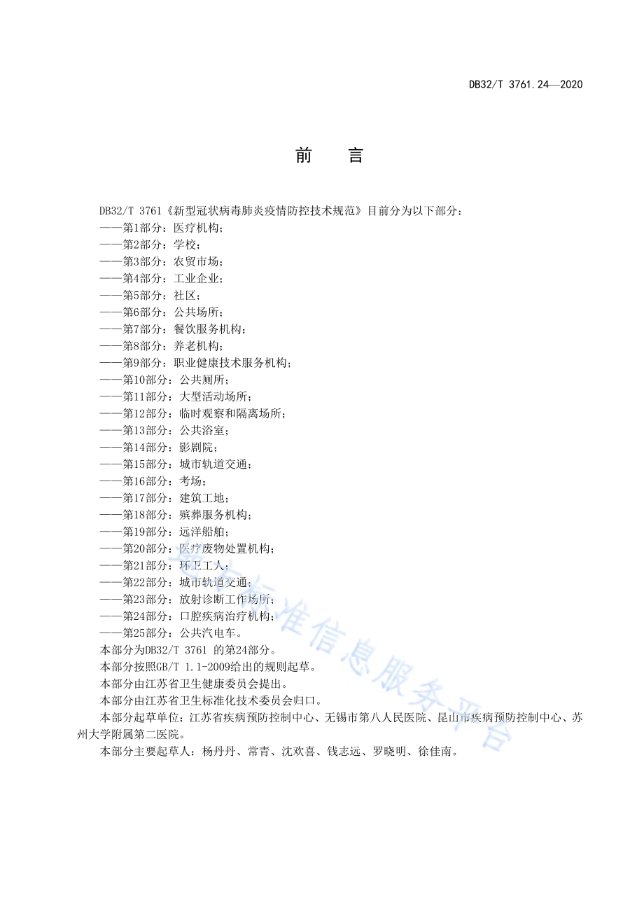 新型冠状病毒肺炎疫情防控技术规范 第24部分：口腔疾病治疗机构DB32／T 3761.24-2020.pdf_第3页