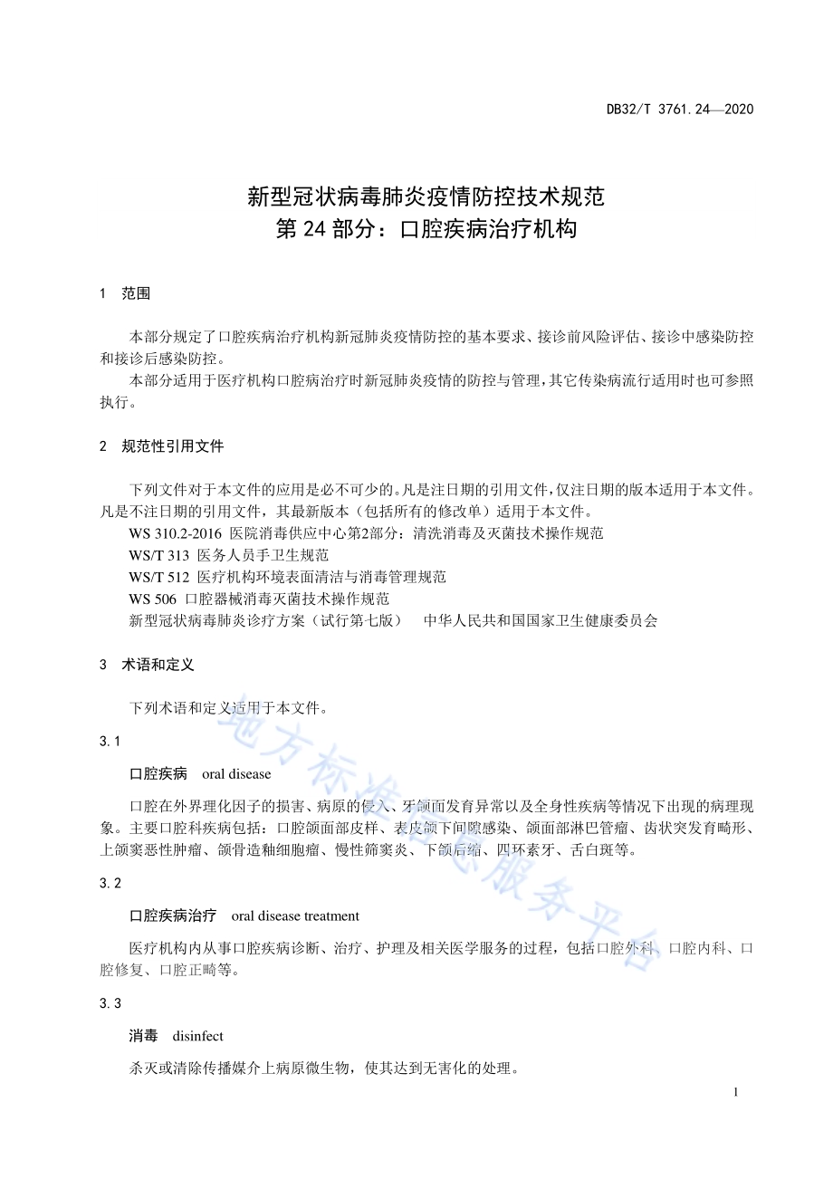 新型冠状病毒肺炎疫情防控技术规范 第24部分：口腔疾病治疗机构DB32／T 3761.24-2020.pdf_第4页