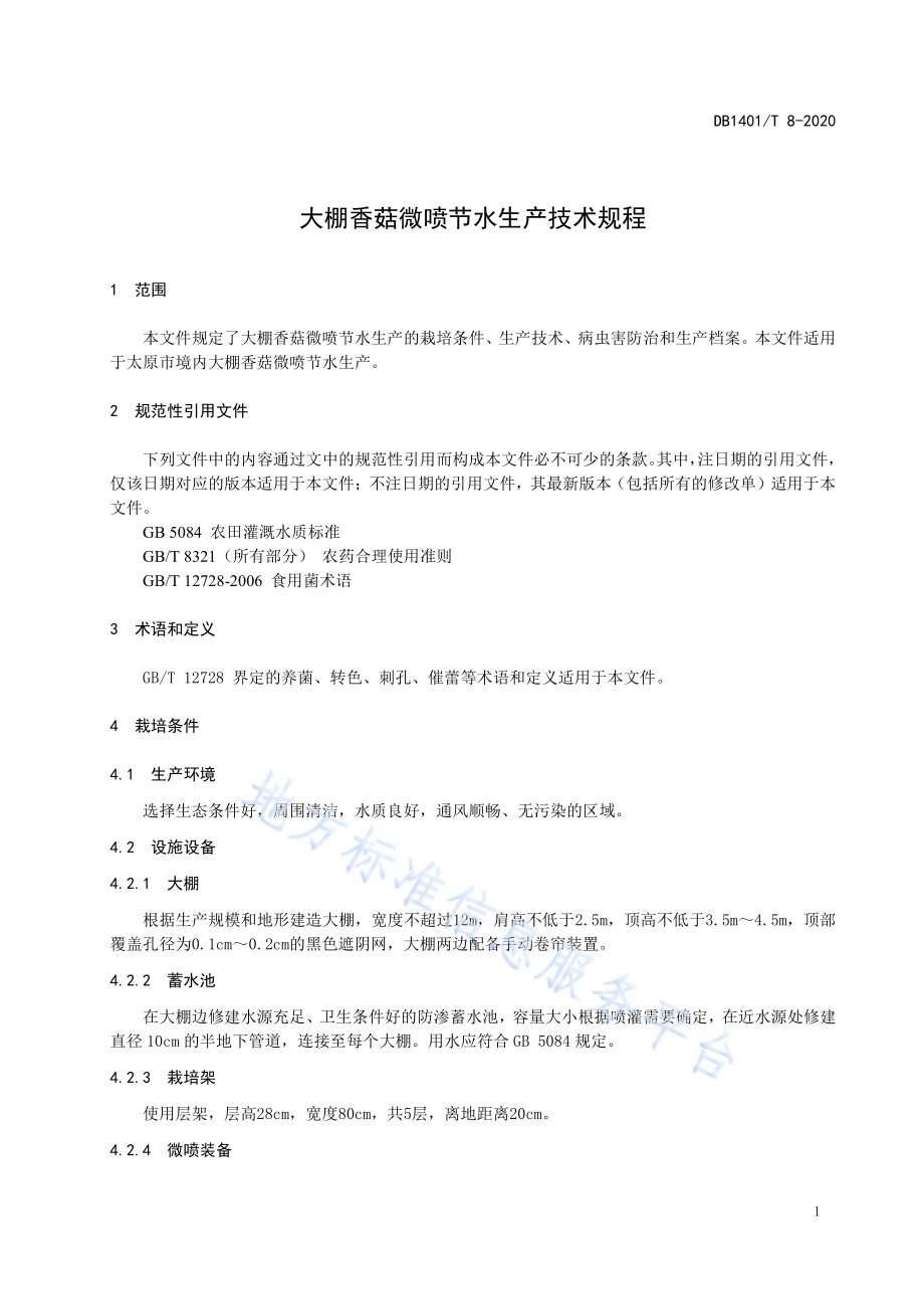 《大棚香菇微喷节水生产技术规程》DB1401／T 8-2020.pdf_第4页