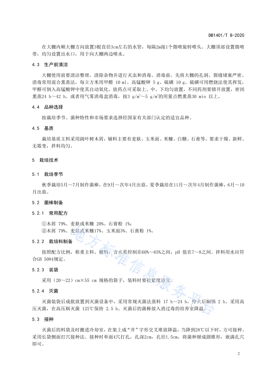 《大棚香菇微喷节水生产技术规程》DB1401／T 8-2020.pdf_第5页