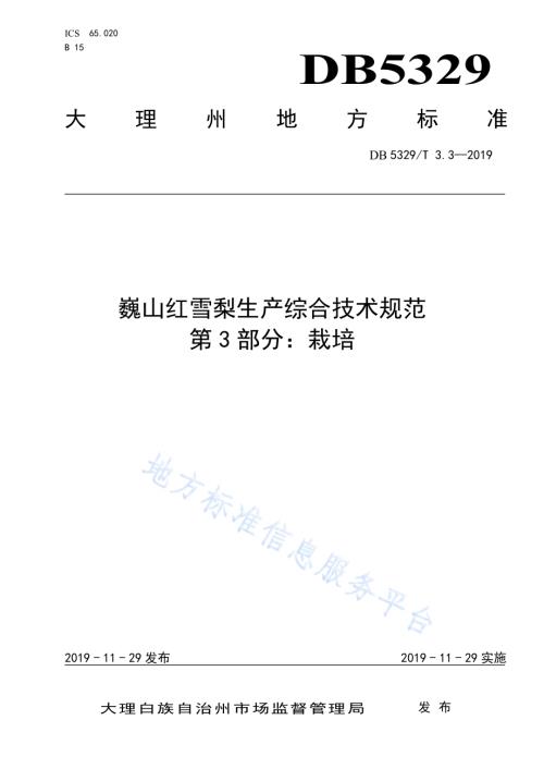 巍山红雪梨生产综合技术规范 第3部分：栽培DB5329／T 3.3-2019.pdf