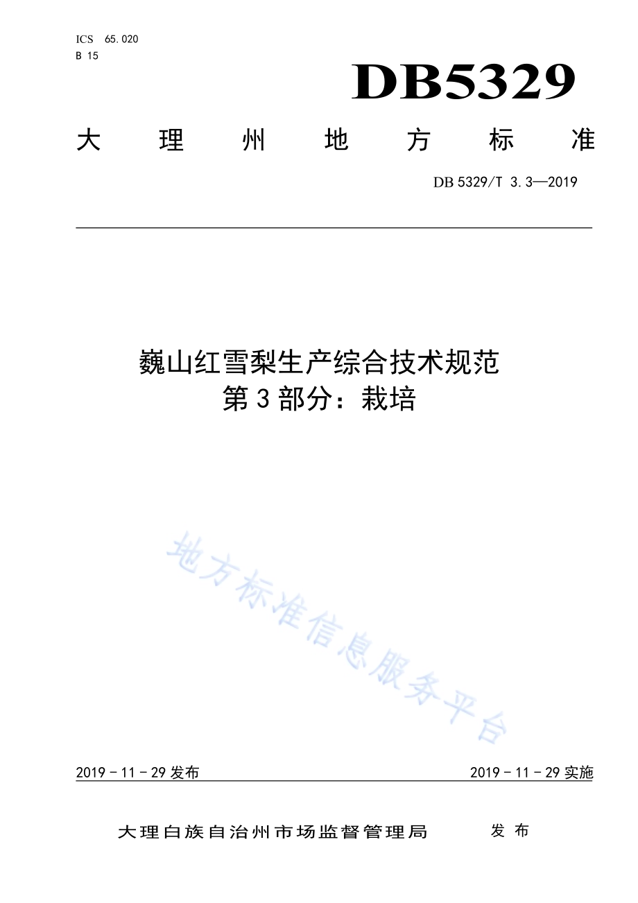 巍山红雪梨生产综合技术规范 第3部分：栽培DB5329／T 3.3-2019.pdf_第1页