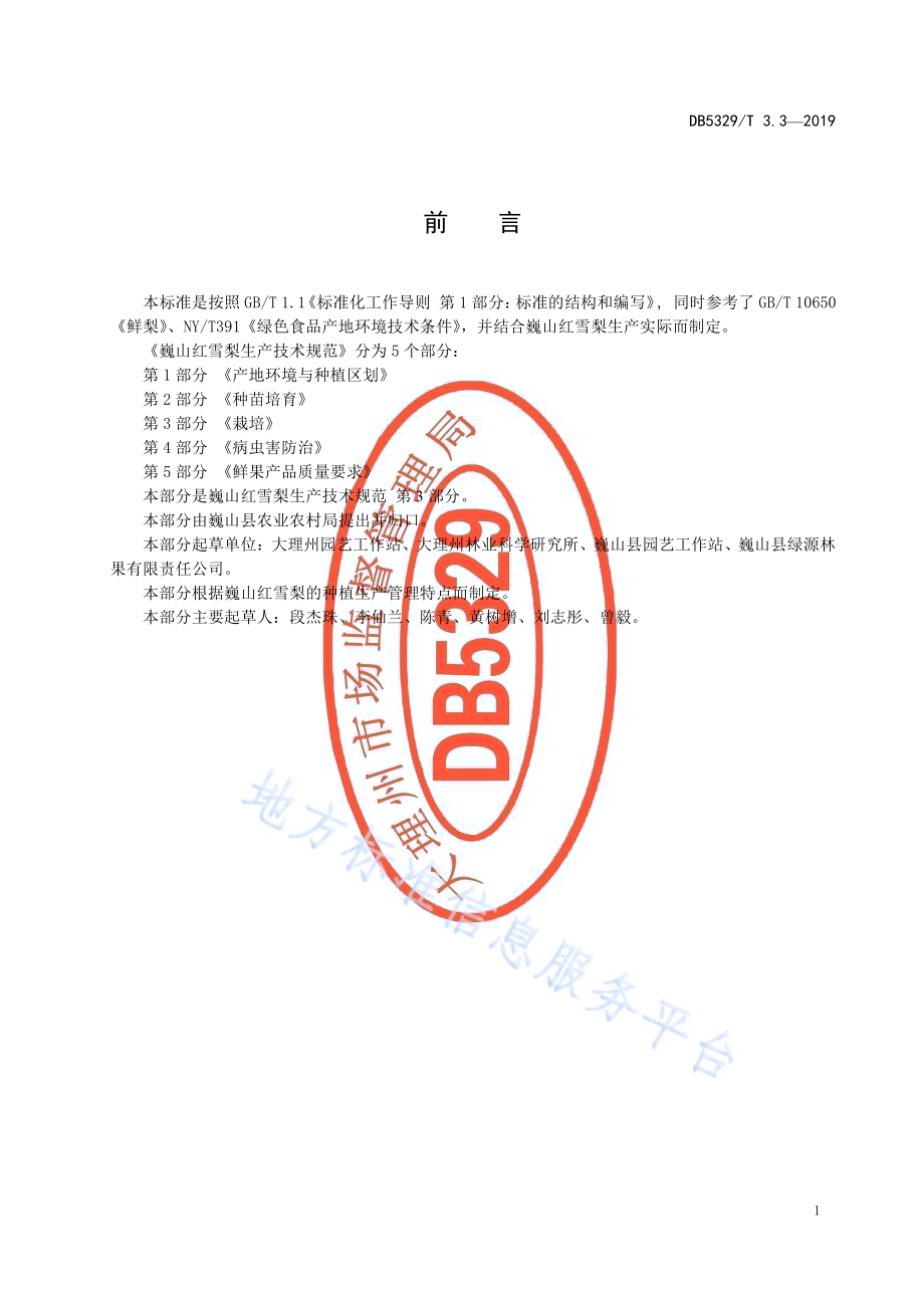 巍山红雪梨生产综合技术规范 第3部分：栽培DB5329／T 3.3-2019.pdf_第2页