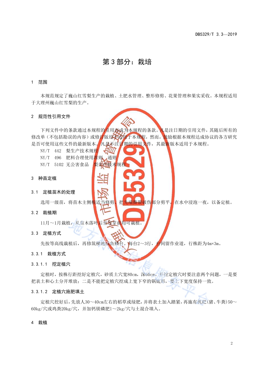 巍山红雪梨生产综合技术规范 第3部分：栽培DB5329／T 3.3-2019.pdf_第3页