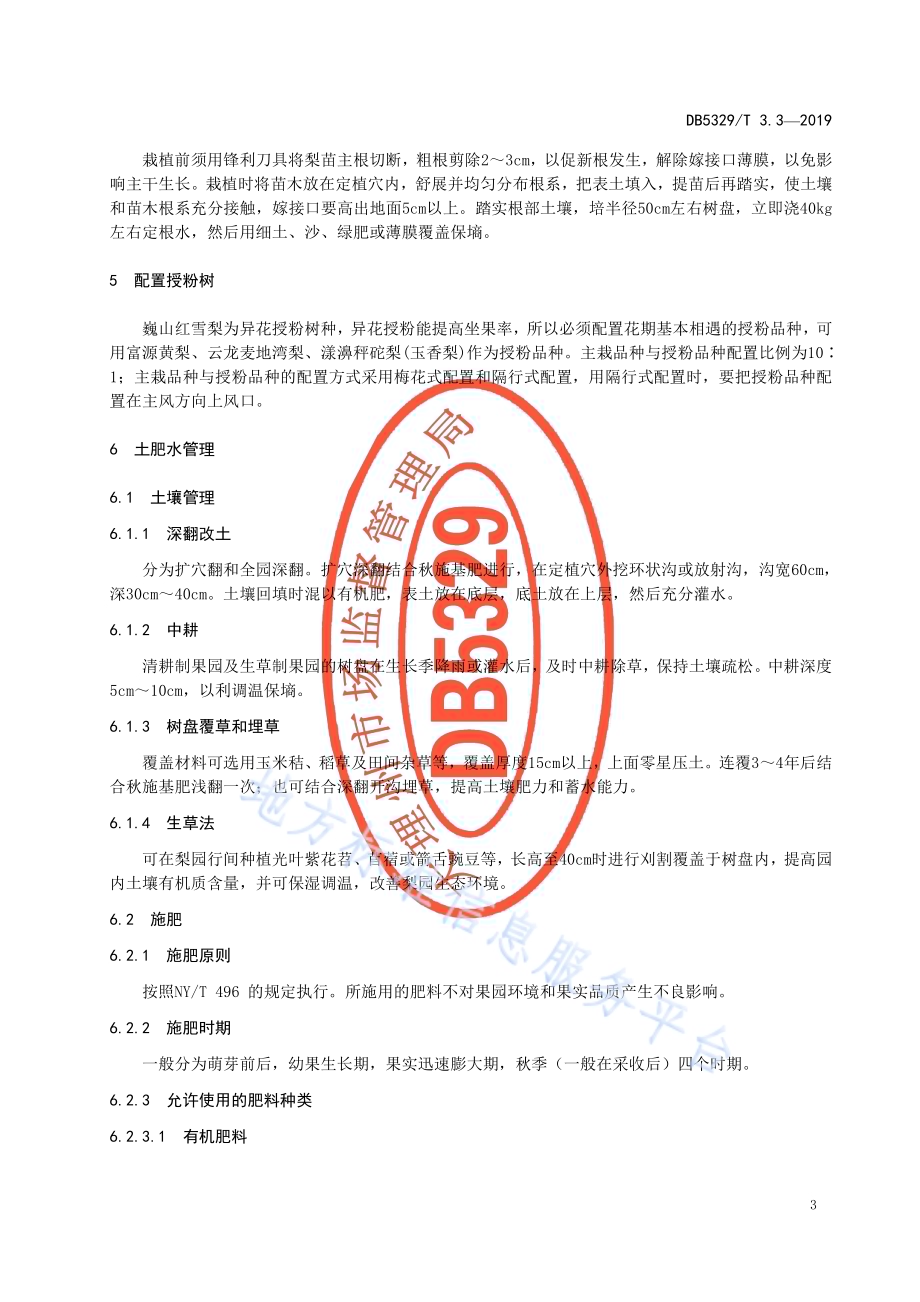 巍山红雪梨生产综合技术规范 第3部分：栽培DB5329／T 3.3-2019.pdf_第4页