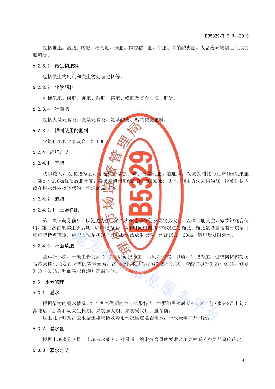 巍山红雪梨生产综合技术规范 第3部分：栽培DB5329／T 3.3-2019.pdf_第5页