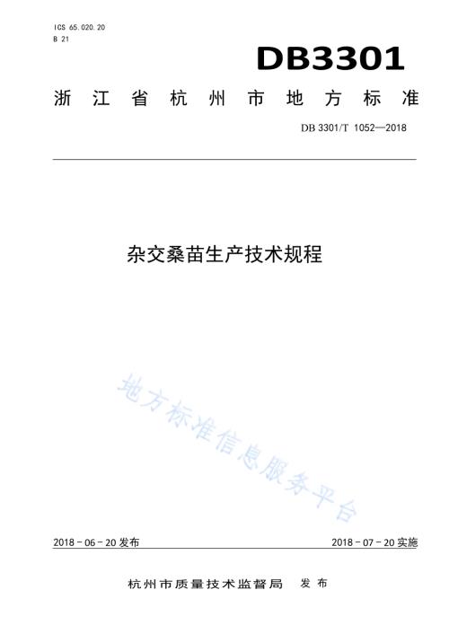 杂交桑苗生产技术规程DB3301／T 1052-2018.pdf