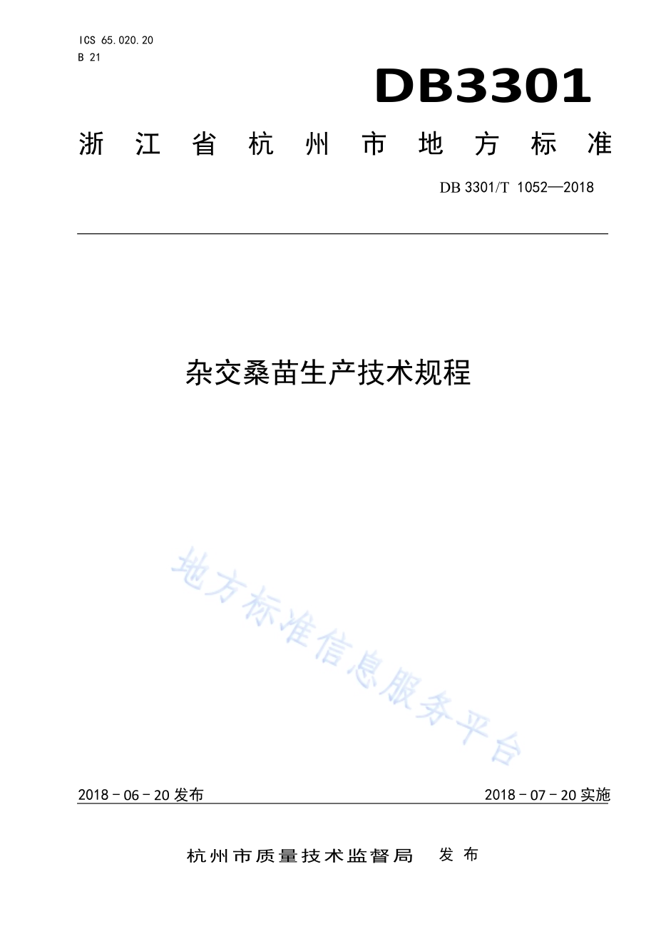 杂交桑苗生产技术规程DB3301／T 1052-2018.pdf_第1页