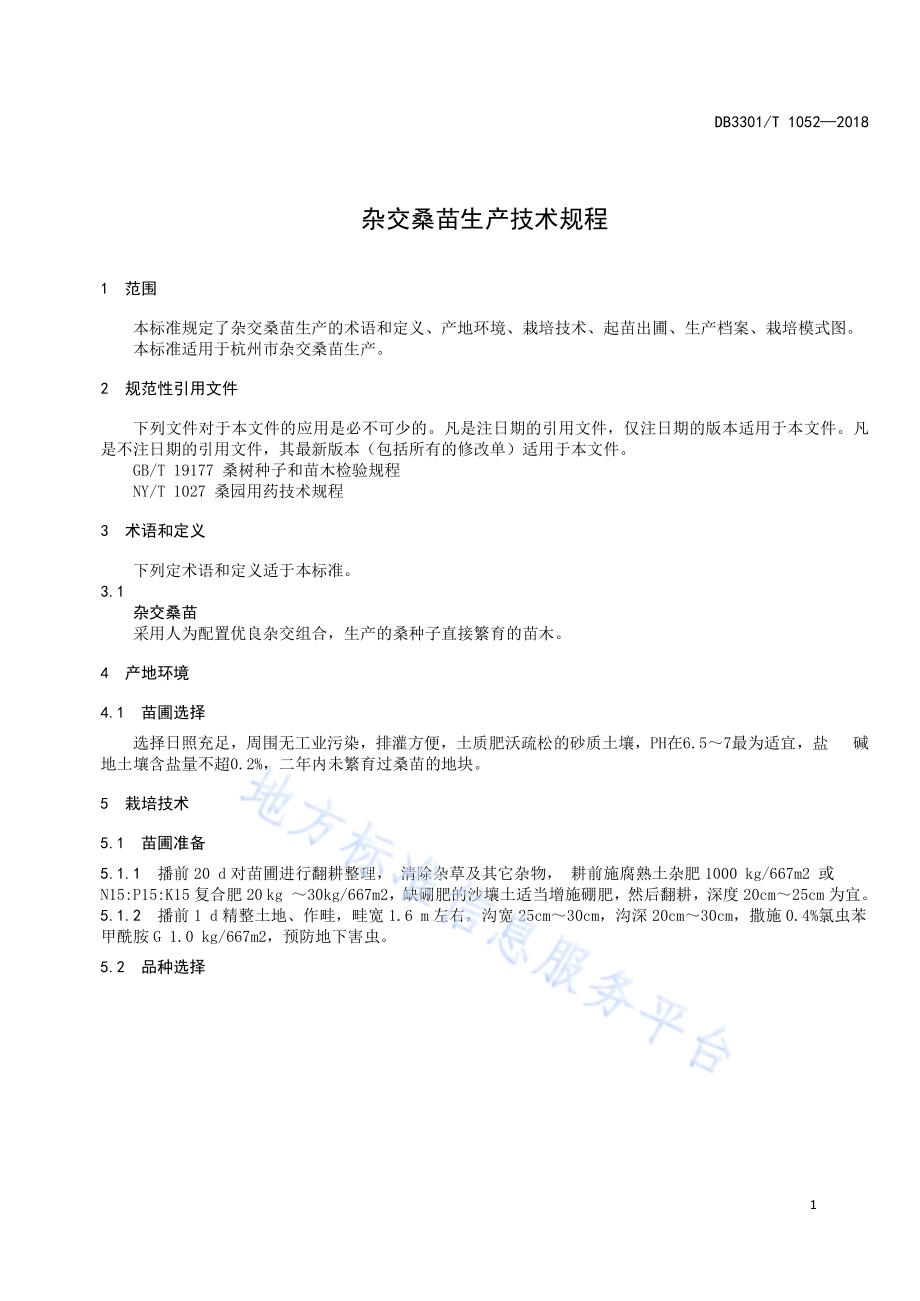 杂交桑苗生产技术规程DB3301／T 1052-2018.pdf_第3页