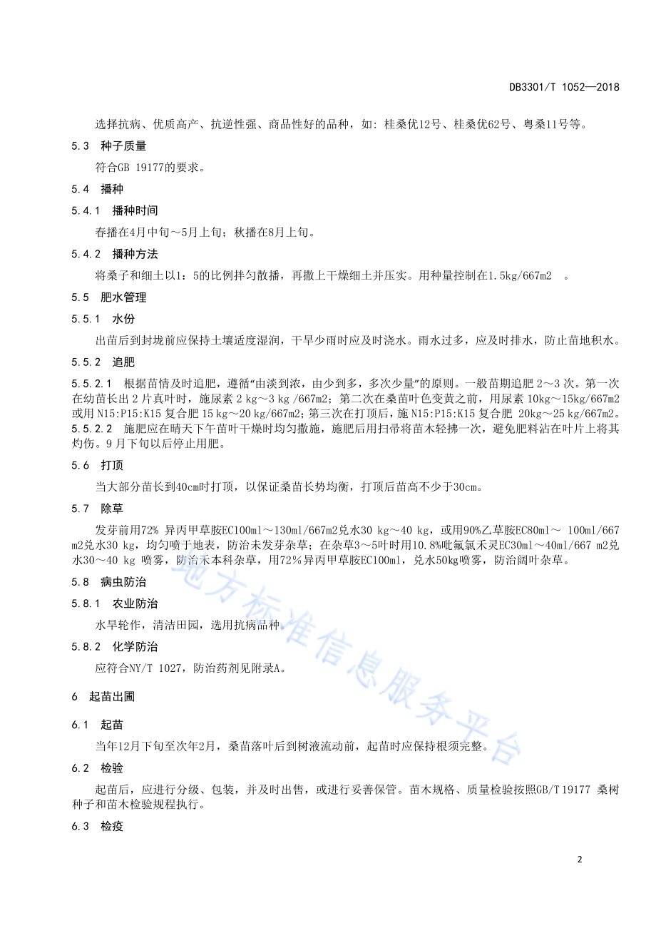 杂交桑苗生产技术规程DB3301／T 1052-2018.pdf_第4页