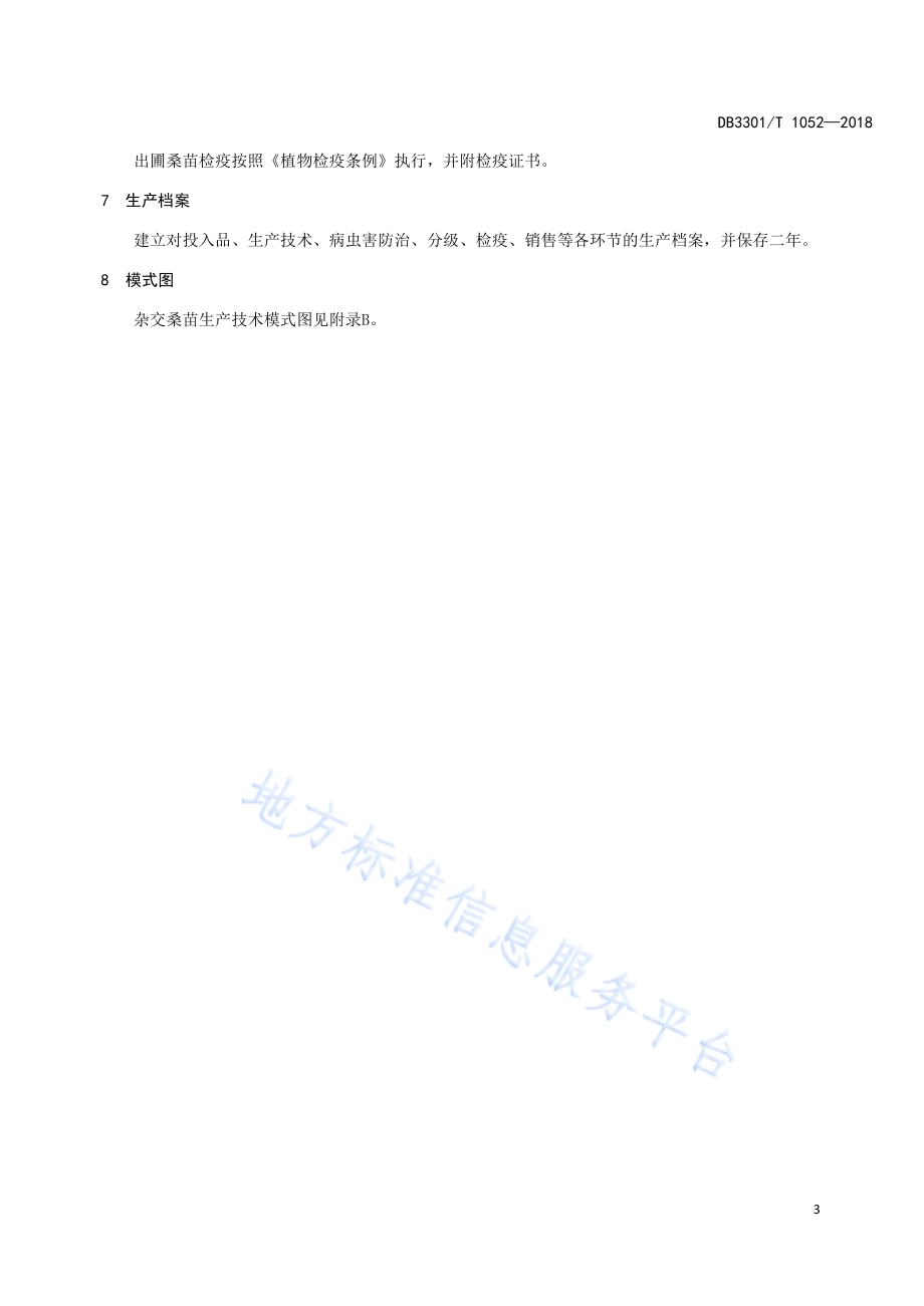 杂交桑苗生产技术规程DB3301／T 1052-2018.pdf_第5页