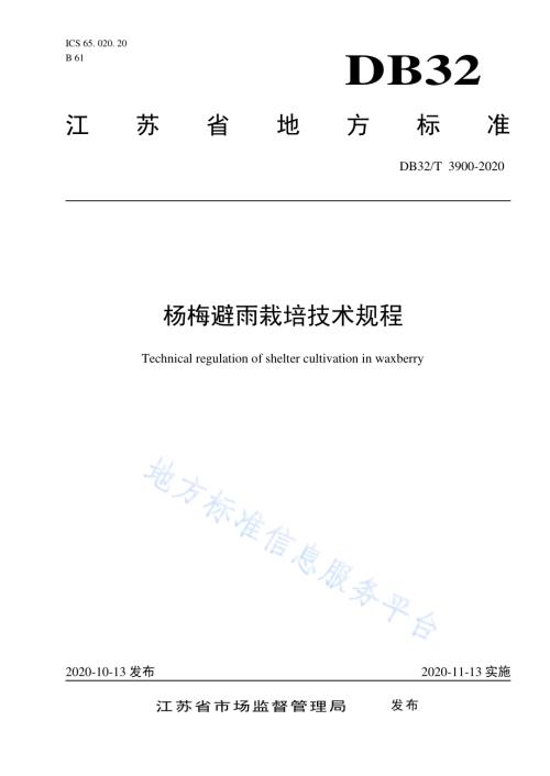 杨梅避雨栽培技术规程DB32／T 3900—2020.pdf