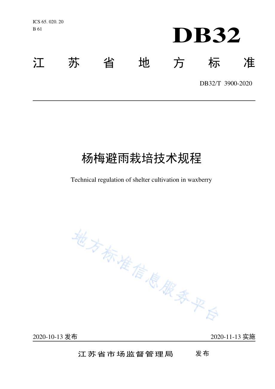 杨梅避雨栽培技术规程DB32／T 3900—2020.pdf_第1页
