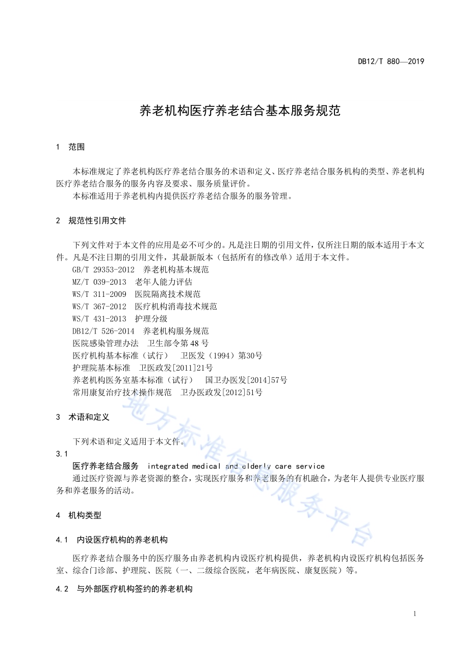 养老机构医疗养老结合基本服务规范DB12／T 880-2019.pdf_第3页