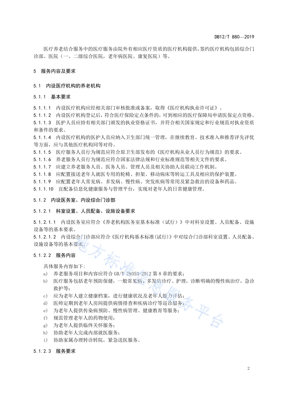 养老机构医疗养老结合基本服务规范DB12／T 880-2019.pdf_第4页
