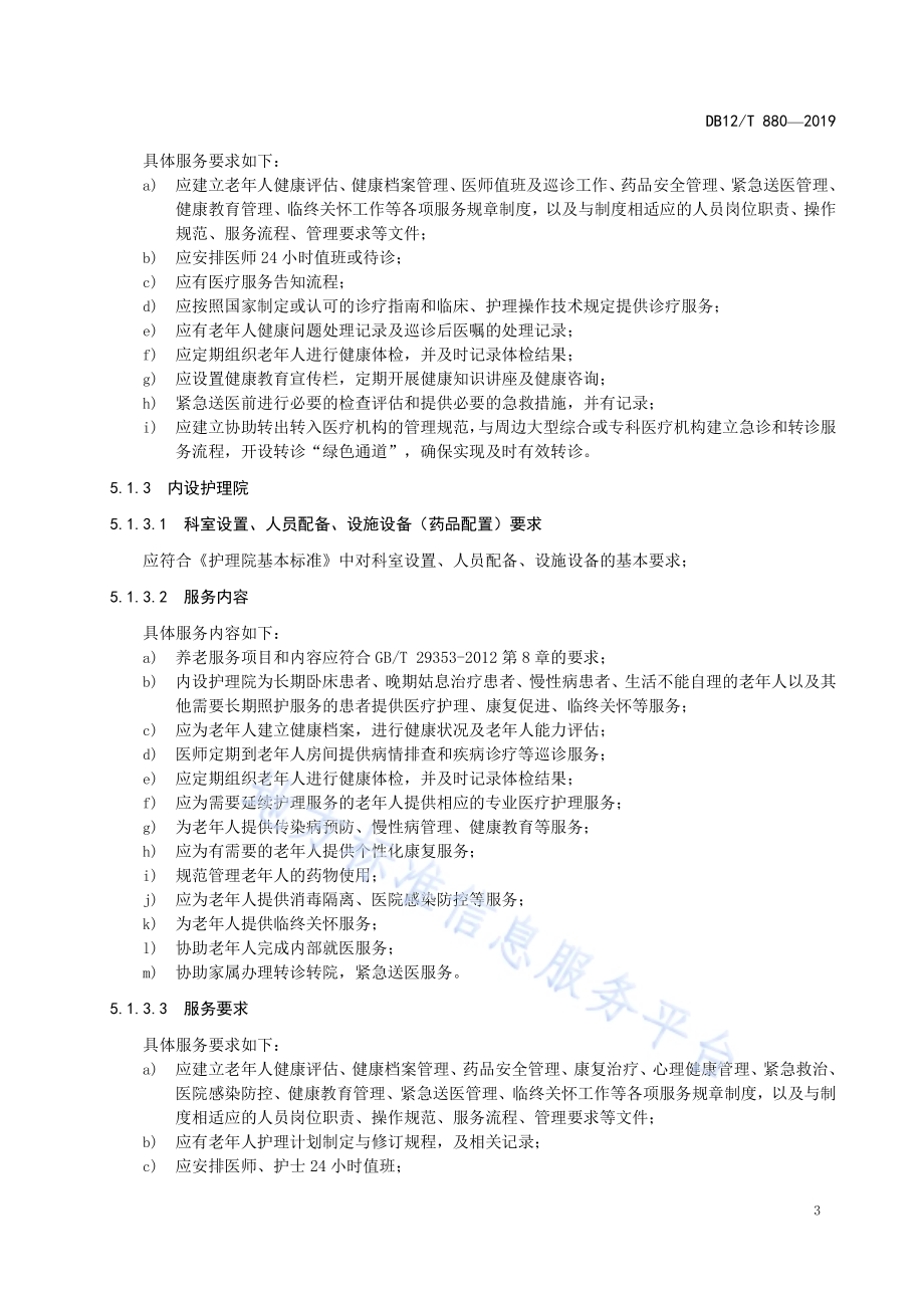 养老机构医疗养老结合基本服务规范DB12／T 880-2019.pdf_第5页