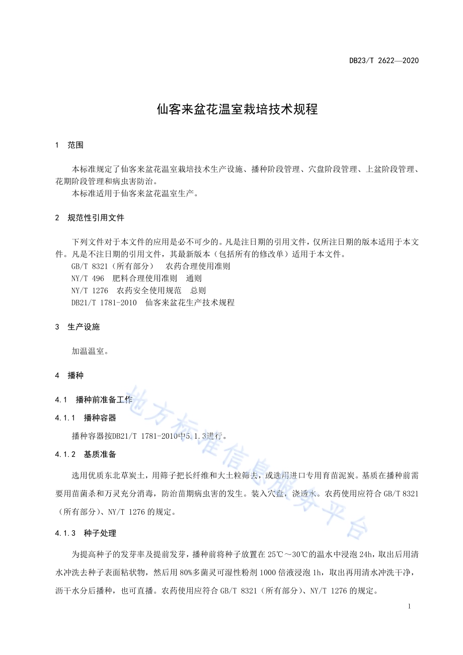 仙客来盆花温室栽培技术规程DB23／T 2622—2020.pdf_第3页