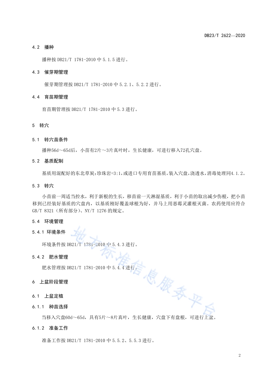 仙客来盆花温室栽培技术规程DB23／T 2622—2020.pdf_第4页