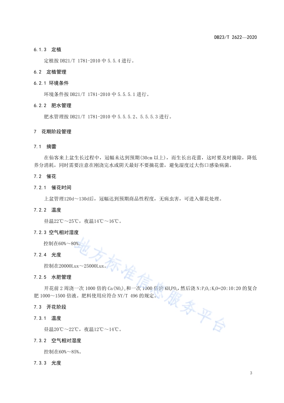 仙客来盆花温室栽培技术规程DB23／T 2622—2020.pdf_第5页