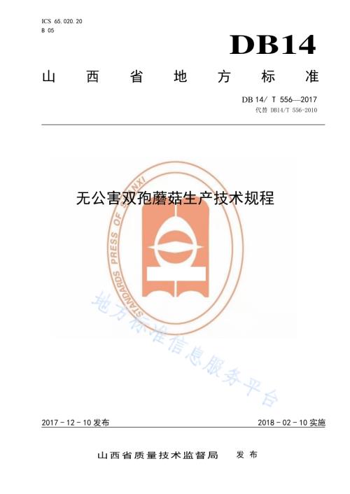无公害双孢菇生产技术规程DB14／T 556-2017.pdf