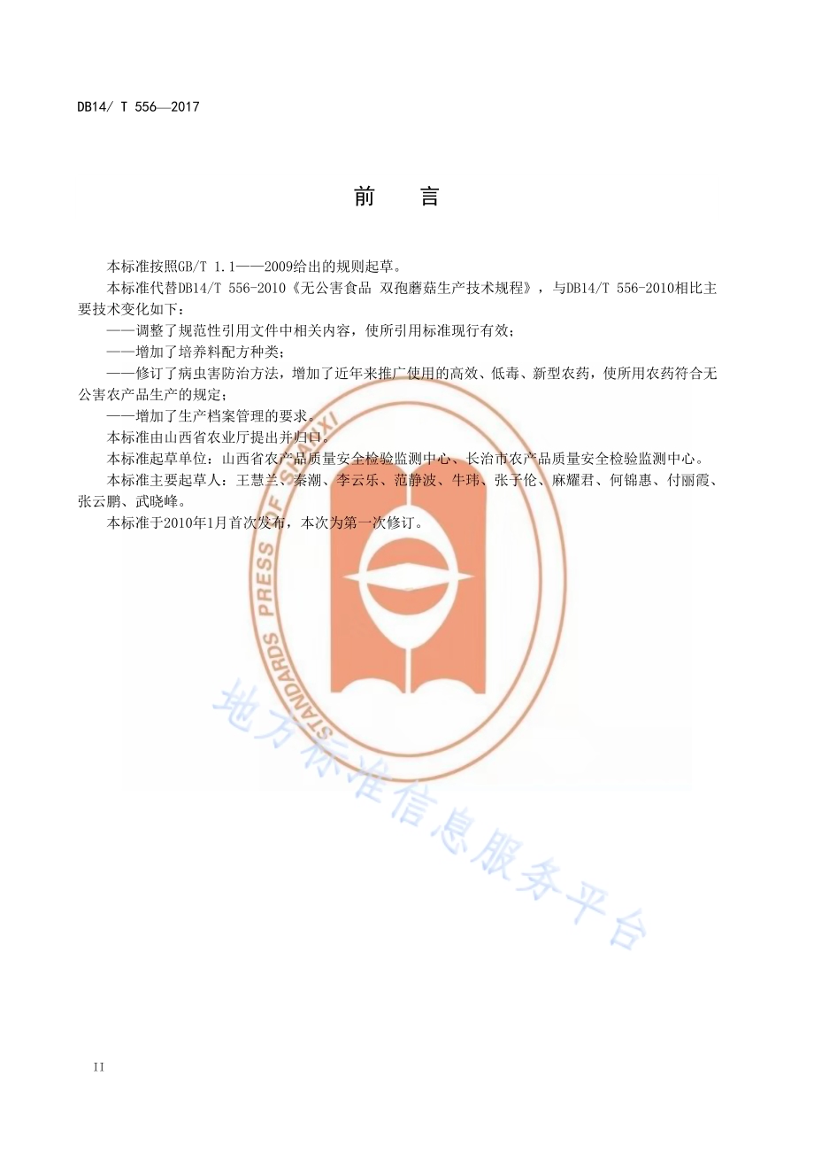无公害双孢菇生产技术规程DB14／T 556-2017.pdf_第4页