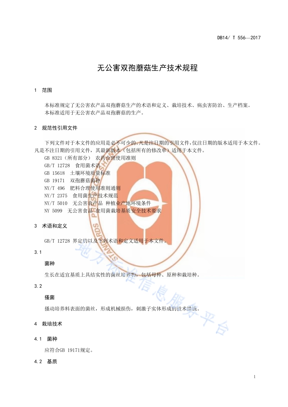 无公害双孢菇生产技术规程DB14／T 556-2017.pdf_第5页