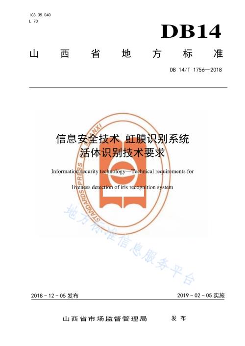 信息安全技术虹膜识别系统活体识别技术要求DB14／T 1756-2018.pdf
