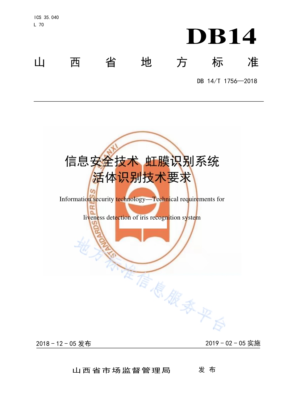 信息安全技术虹膜识别系统活体识别技术要求DB14／T 1756-2018.pdf_第1页