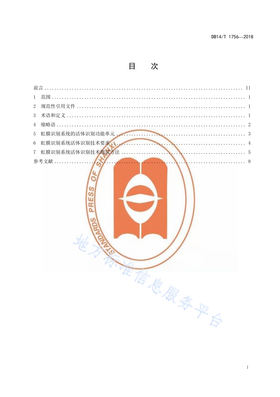 信息安全技术虹膜识别系统活体识别技术要求DB14／T 1756-2018.pdf_第3页