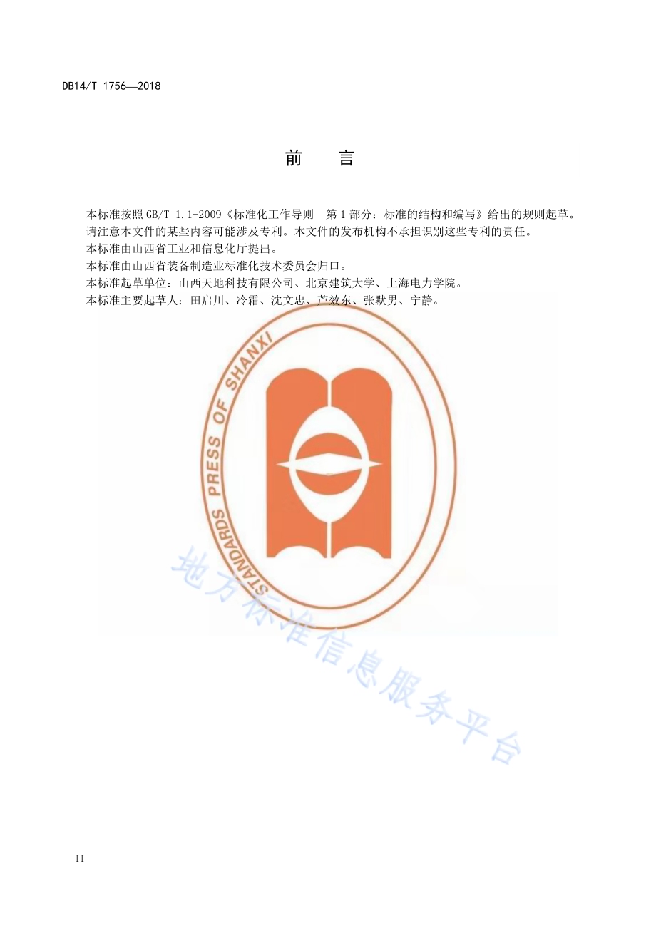 信息安全技术虹膜识别系统活体识别技术要求DB14／T 1756-2018.pdf_第4页