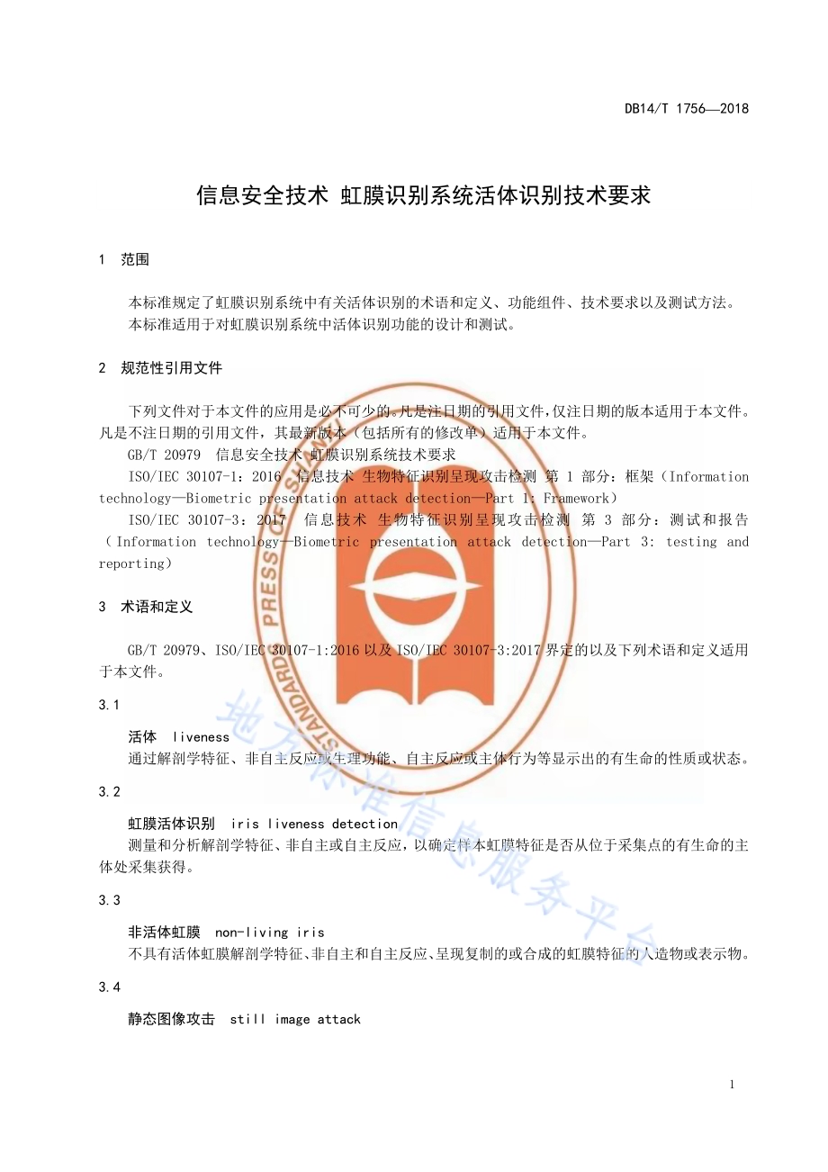 信息安全技术虹膜识别系统活体识别技术要求DB14／T 1756-2018.pdf_第5页