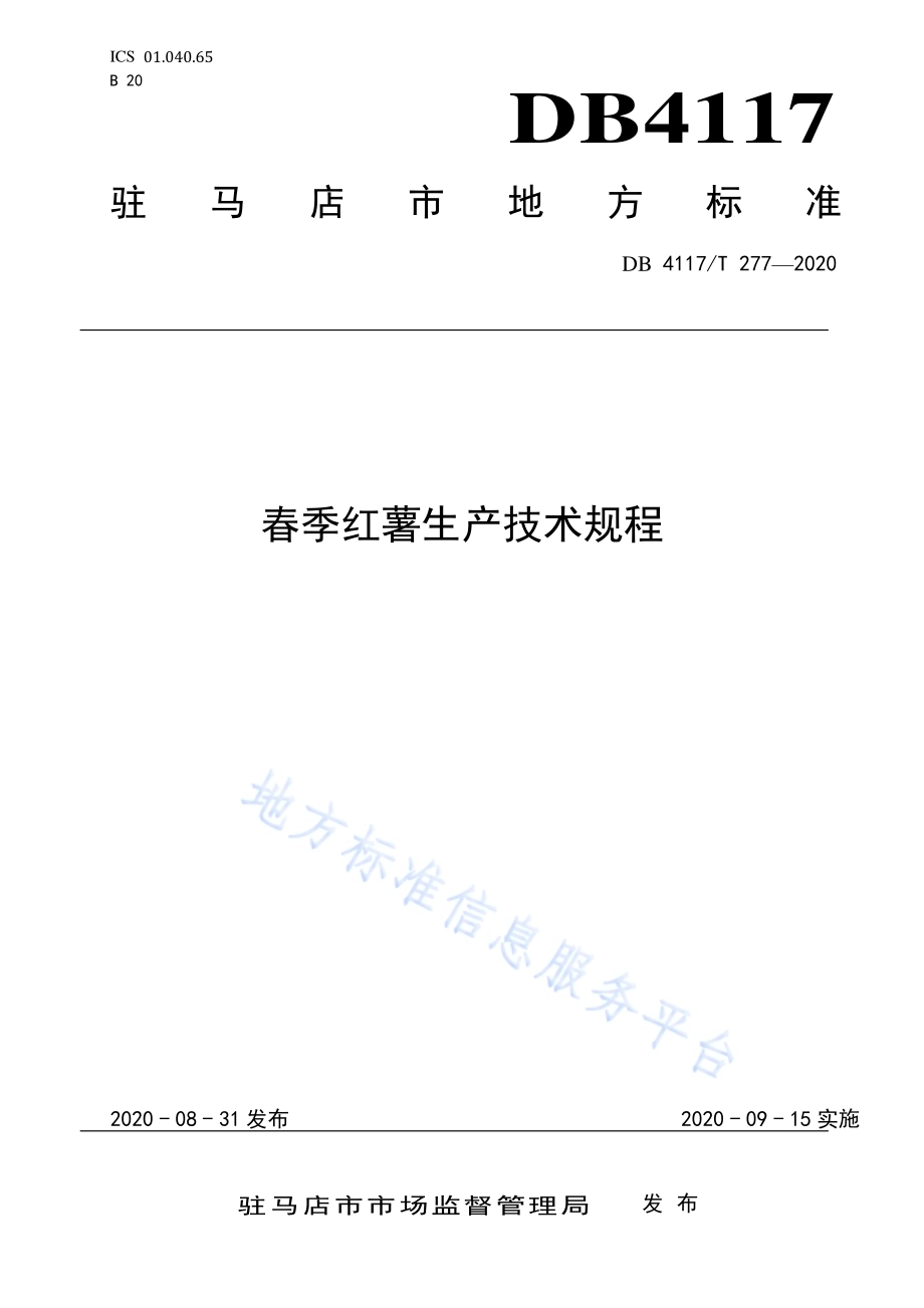 春季红薯生产技术规程DB4117／T 277-2020.pdf_第1页