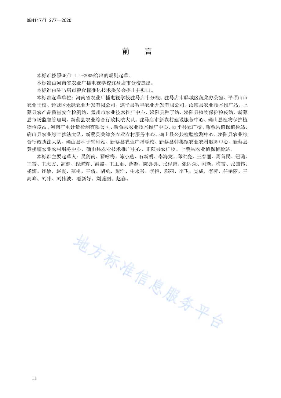 春季红薯生产技术规程DB4117／T 277-2020.pdf_第2页