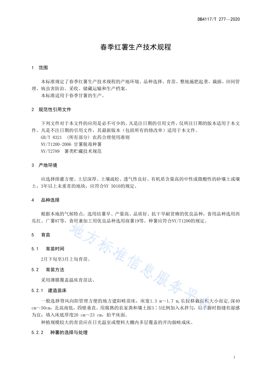 春季红薯生产技术规程DB4117／T 277-2020.pdf_第3页