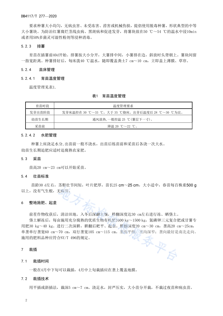 春季红薯生产技术规程DB4117／T 277-2020.pdf_第4页