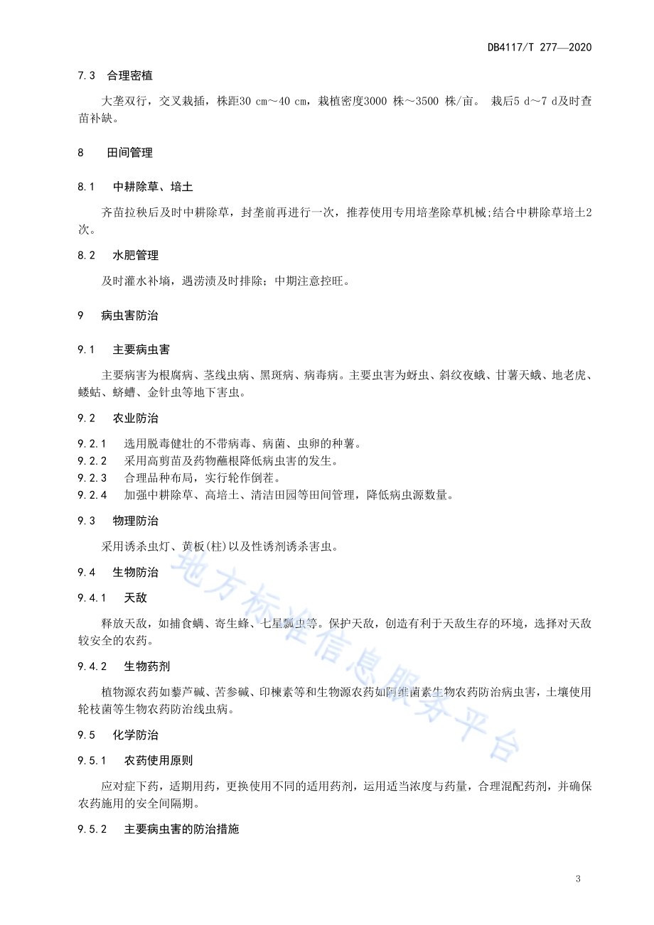 春季红薯生产技术规程DB4117／T 277-2020.pdf_第5页