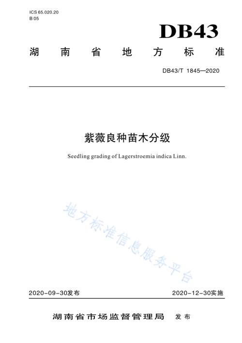 紫薇良种苗木分级DB43／T 1845-2020.pdf