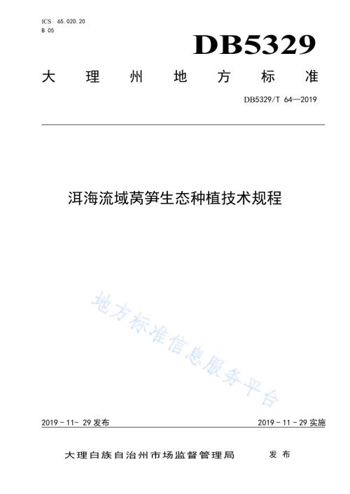 洱海流域莴笋生态种植技术规程DB5329／T 64-2019.pdf