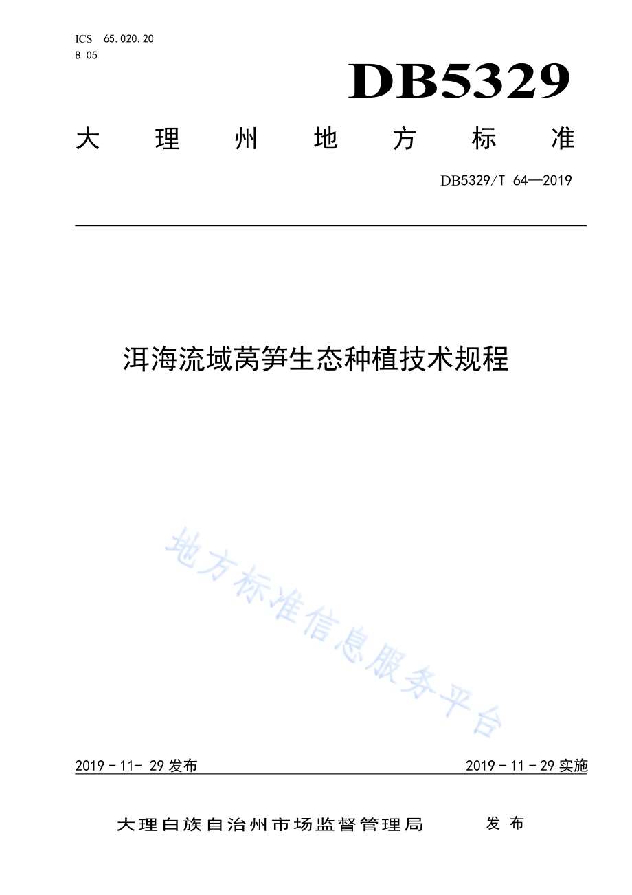 洱海流域莴笋生态种植技术规程DB5329／T 64-2019.pdf_第1页