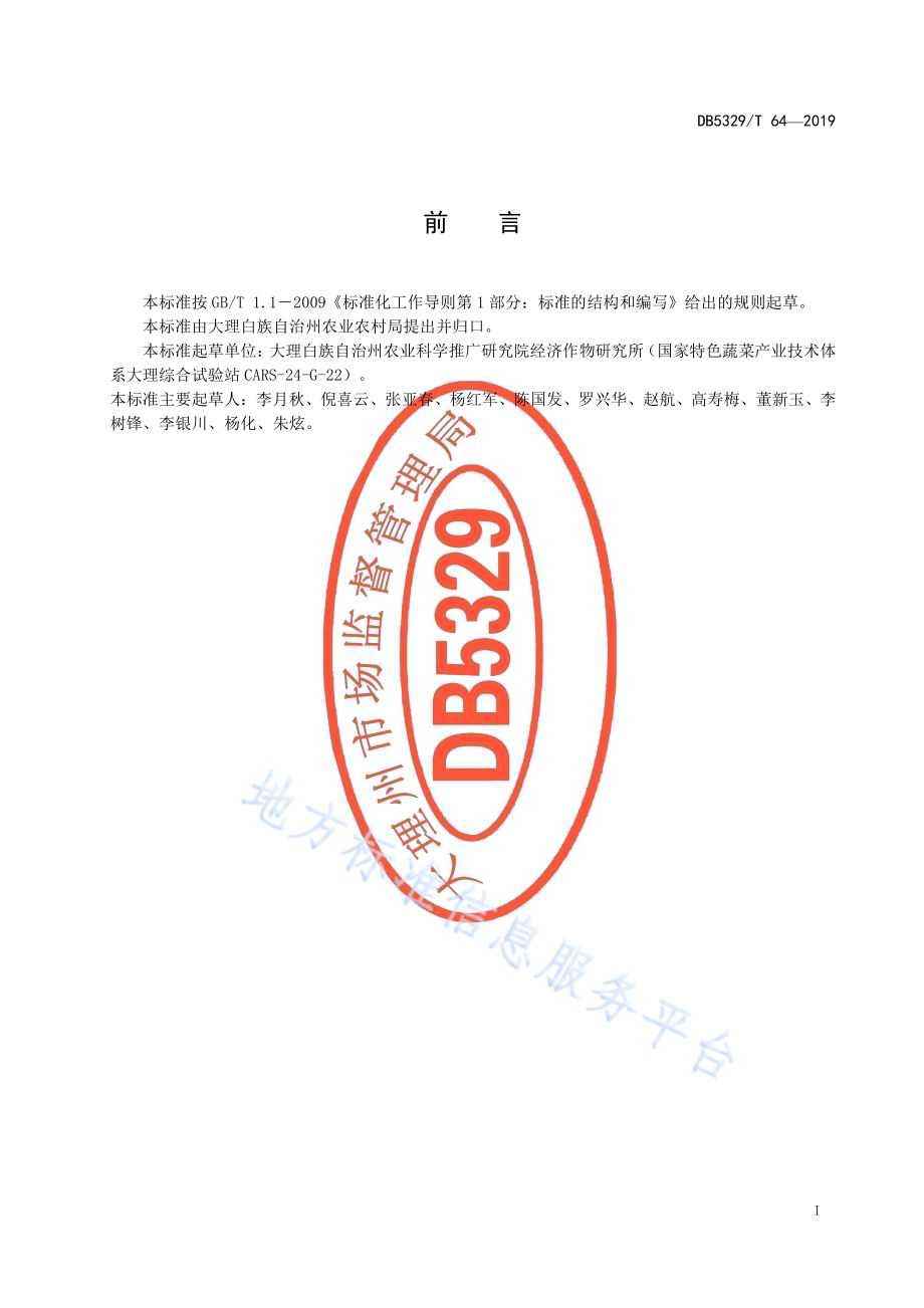 洱海流域莴笋生态种植技术规程DB5329／T 64-2019.pdf_第3页